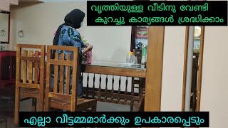 വീട് ചെറുതോ വലുതോ എന്നല്ല നല്ല മൈൻഡും മനസ്സും ഉണ്ടെങ്കിൽ എന്നും വൃത്തി ഉള്ളതായിരിക്കും ❤️🙏/ cleaning