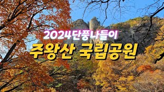 2024 단풍나들이 - 주왕산 국립공원 - 4k영상