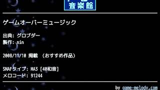 ゲームオーバーミュージック (グロブダー) by nin | ゲーム音楽館☆