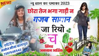 न्यू साल का धमाका 2023=छोरा तेज भगा गाड़ी न=अनजान आशिक=हर डी.जे पे चलेगा