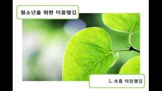 청소년을 위한 마음챙김 1: 호흡마음챙김-이인실