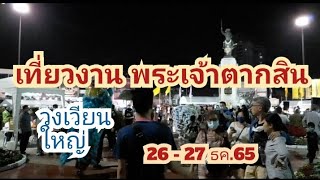 เที่ยวงานพระเจ้าตากสิน  วงเวียนใหญ่ 2565  ตอนที่2 (บรรยากาศกลางคืน)