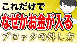 ＜お金の引き寄せ＞一撃で潜在意識が書き換わるメンタルブロックの外し方！簡単すぎるお金の引き寄せ【潜在意識】