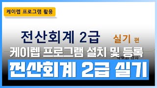 [🧾전산회계 2급 실기] 케이렙 프로그램 설치 및 등록 | 전산회계 2급 실기 완벽대비 | 자격증 | 에어클래스