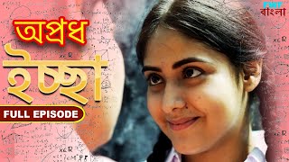 ইচ্ছা - অপ্রধ - সম্পূর্ণ পর্ব | Desire - Apradh - Full Episode | FWF Bengali