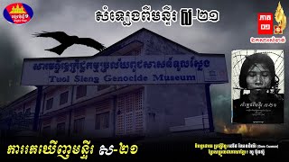 ការរកឃើញមន្ទីរស២១ គុកទួលស្លែង សំលេងពីមន្ទីរស២១ Horror Sound From Toul Sleng