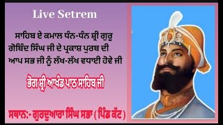 Live ਭੋਗ ਸ਼੍ਰੀ ਆਖੰਡ ਪਾਠ ਸਾਹਿਬ ਧੰਨ ਧੰਨ ਸ਼੍ਰੀ ਗੁਰੂ ਗੋਬਿੰਦ ਸਿੰਘ ਜੀ ਦੇ ਆਗਮਨ ਪੁਰਬ ਦੀ ਲੱਖ-ਲੱਖ ਵਧਾਈ ਪਿੰਡਕੱਟ