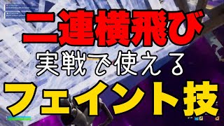 実戦でも使える最強の横飛びフェイント技解説！【建築講座】【フォートナイト】