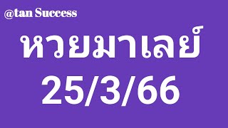 หวยมาเลย์วันนี้ 25/3/66 แนวทางหวยมาเลย์วันนี้ โชคดีวันเสาร์ สามตัวจงแตก🎉🎉🎉🙏