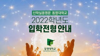 2022학년도 동명대학교 입학전형 안내(210602)