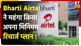 Bharti Airtel Tariff Hike News: Airtel ने Recharge Plan किया महंगा ₹155 से शुरू होगा मिनिमम रिचार्ज