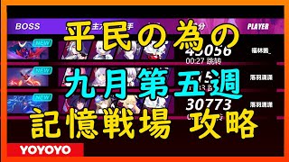 【Honkai Impact3】平民記憶戦場　九月第五週【崩壊3rd】