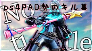 【キル集】【ps4pad】【No title】 yosshiy Highlight5【フォートナイト/FORTNITE】