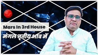 मंगल तृतीय भाव में | मंगल तीसरें भाव में | Mars In 3rd House | Mangal Tisare Bhav Me.