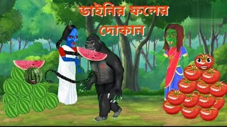 দুই ডাইনির দোকান/dainir dokan/rupkothar golpo/Bengali fairy tales