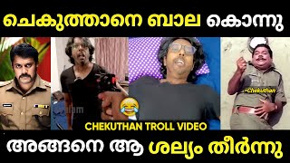 ചെകുത്താൻ ചത്തു ബാല വെടിവച്ചു കൊന്നു 😂 🔥 Chekuthan Bala Issue Troll Malayalam