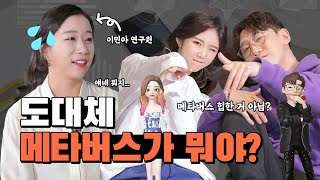 현실보다 생생한 가상세계! 메타버스 기본 개념 정리 [주유소] EP. 26