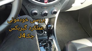 بررسی خودمونی عملکرد گیربکس جک J4