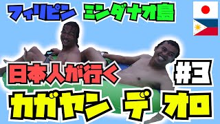 【カガヤン デ オロ3】フィリピン　ダバオ～カガヤンの旅　Part 3 （ぐだり旅）Japanese try to go to Cagayan Part3