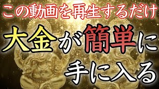 【💰お金が舞い込む💰】再生するだけで簡単にお金を稼ぐ魔法の音楽【金運上昇／金運アップ／即効／本物／聴き流し／借金返済／即効／高額当選／本物／宝くじ／ロト／億万長者／金運アップ／最強／寝ながら】