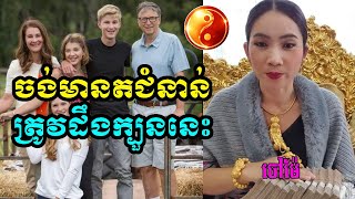 ចៅម៉ែផ្តាំថា៖ បើចង់អោយគ្រួសារអ្នកមានបានតជំនាន់ (ត្រកូលអ្នកមាន) អ្នកចាំបាច់ចេះក្បួនទាំងនេះ