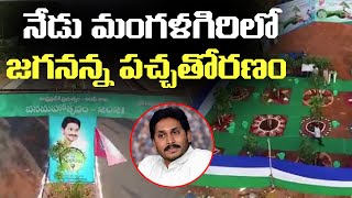 నేడు మంగళగిరిలో జగనన్న పచ్చతోరణం | Jagananna Pacha Thoranam Program At Mangalagiri | YS Jagan