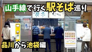 東京【立ち食いそば】山手線で行く改札内の駅そば16選～後編～