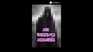 AIが『死神』を描いた結果 #shorts