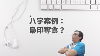 【五行派八字】八字案例─梟印奪食？