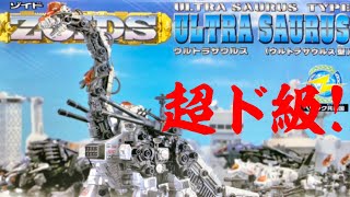 【ゾイド】2000年発売の超巨大ゾイド！ウルトラザウルスを作ってみたら予想以上にデカかった！！