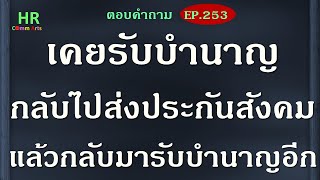 เคยรับบำนาญกลับไปส่งประกันสังคมอีกแล้วกลับมารับบำนาญ【ตอบคำถามกฎหมายแรงงานและประกันสังคมEP.253】