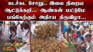 ஆண்கள் மட்டுமே பங்கேற்கும் அதிசய திருவிழா | Madurai | Festival | Karumparai Muthaiya Temple