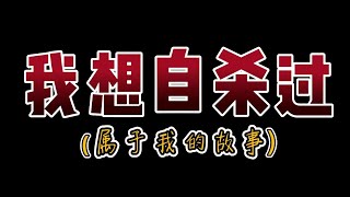 如果你想自杀...不妨先看这部影片（我想自杀过）属于我的故事