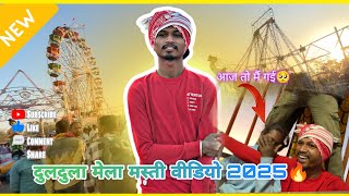 दुलदुला मेला 🎡 मस्ती वीडियो  2025 बहुत अच्छा लगा🥰#mela