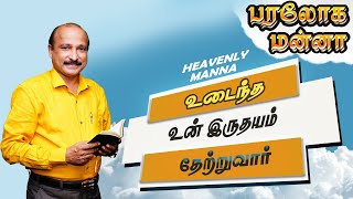 உடைந்த உன் இருதயம் தேற்றுவார்   | Bro. S R Jeyaseelan | 13.09.2022