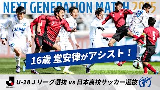 【日本代表の10番 堂安律の貴重な高校時代！】NEXT GENERATION MATCH 2015｜ U-18Ｊリーグ選抜 vs 日本高校サッカー選抜