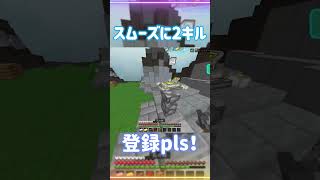 スムーズにキル出来たときが一番面白い！ #pvp#ベッドウォーズ