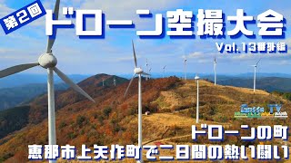 【ドローン空撮大会】大好評をいただき第二回大会開催‼二日間の模様をお伝えいたします