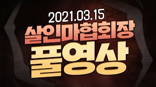 [풀영상] 2021년 3월15일 1부 데바데 2부 더롱다크 [살인마협회장]