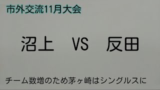 市外交流11月大会　沼上VS反田　　（2024.11.17）