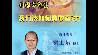 贾士东博士：肿瘤与新冠，我们该如何勇敢面对？