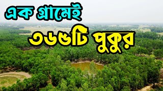 নওগাঁ জেলার ১২'শ বছরের পুরনো ৩৬৫টি পুকুর