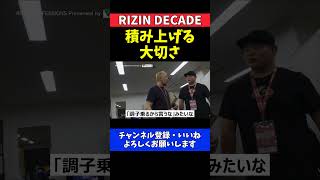 桜庭和志 息子・大世のKOデビュー！調子に乗らず積み上げることが大事【RIZIN DECADE】