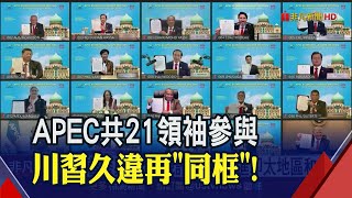 川習APEC另類同台！雙方隔空互酸？川普背景與眾不同...習近平拋積極加入CPTPP｜非凡財經新聞｜20201121