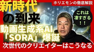 【ホリエモン】OpenAI 新サービス発表！最高峰の動画生成系AI soraの素晴らしさと変わるクリエイター業界を徹底解説【切り抜き】