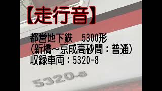 【走行音・バイノーラル】都営地下鉄　5300形(新橋～京成高砂間)