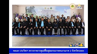 พลเอก ประวิตร วงษ์สุวรรณ รองนายกรัฐมนตรี ลงตรวจเยี่ยมศูนย์ฟื้นฟูสมรรถภาพคนงานภาค 2 จังหวัดระยอง