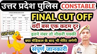 UP POLICE CONSTABLE CUT OFF 2024 | UP POLICE CONSTABLE CUT OFF 60244 | UP POLICE CONSTABLE CUT OFF