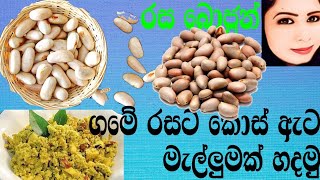 ගමේ රසට. රසම රස කොස් ඇට මැල්ලුමක් පහසුවන් හදමු ❤රස බොජුන් ❤(Rasa Bojun) Koss ata Malluma.