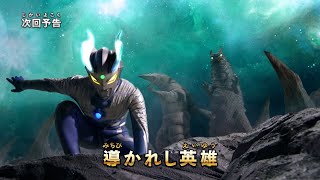 『ウルトラマン ニュージェネレーション スターズ』予告 第2話「導かれし英雄」 -公式配信-